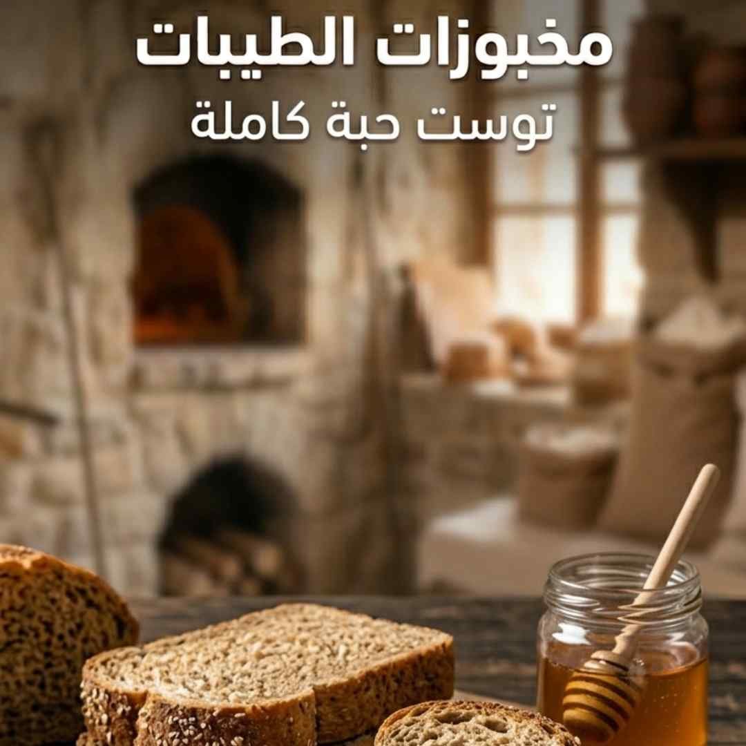 توست الحبوب الكاملة
