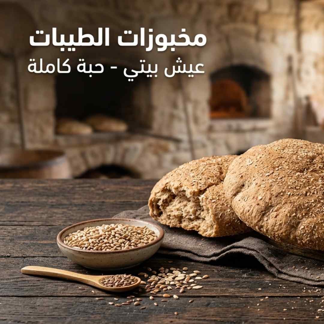 عيش بيتي